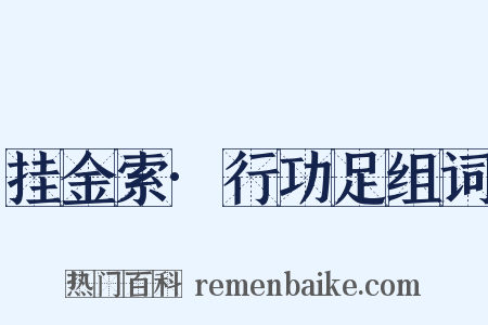 挂金索·行功足组词是什么意思的图片